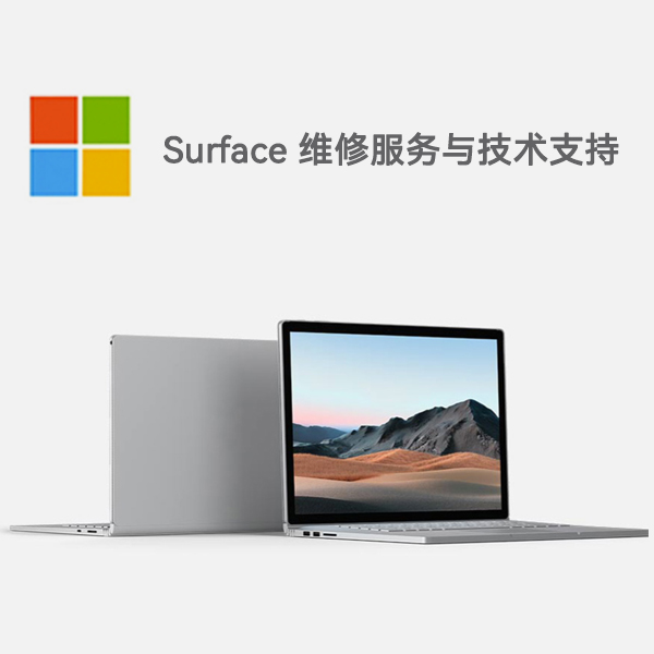 颍泉surface产品维修服务电话